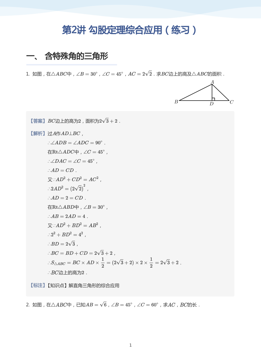 第2讲 勾股定理综合应用（练习）(教师版).pdf 第 1 页